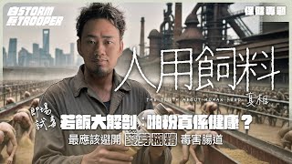 [即場試毒]有營養唔等於健康｜奴隸飼料－若飯｜「麥芽糊精」超毒！｜廉價奴隸的糧食？剝奪人性、摧毁飲食文化！｜科學分析：點解「超加工食品」係人類災難！｜培養我哋成為廉價牲畜！｜不是陰謀論｜中文字幕