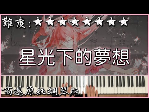 【Piano Cover】溫暖人心的動人旋律｜旺仔小喬 - 星光下的夢想｜高還原純鋼琴版｜高音質/附譜/歌詞