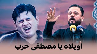 هاي شسويت يا مصطفى حرب خليت الجمهور بس يبجي الله الله | مهرجان شموخ الطف السنوي الرابع 2025