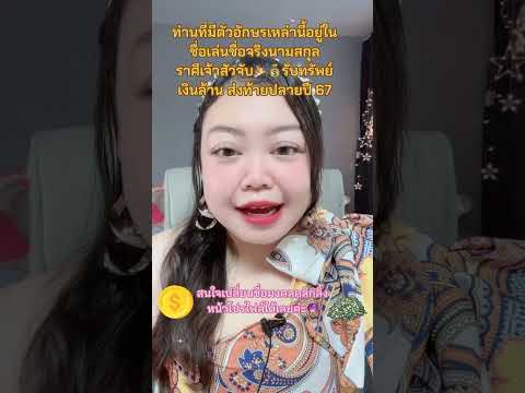 ท่านที่มีตัวอักษรเหล่านี้ อยู่ในชื่อ ราศีเจ้าสัวจับ รับทรัพย์เงินล้าน🎉💰ส่งท้ายปลายปี ￼67