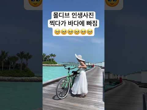 그 와중에 사진은 잘나옴 (마지막에 사진있음) ? 바다로 떠내려갈까바 조마조마했다. 풀영상 확인해보세욬ㅋㅋ #몰디브 #몰디브리조트 #몰디브신혼여행 #몰디브여행 #maldives