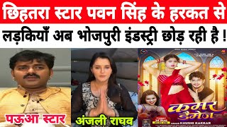 पऊआ स्टार के हकरत से , नापसंद कर रहें लोग भोजपुरी इंडस्ट्री को...