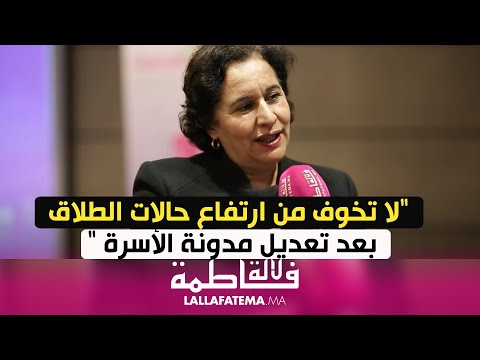 سعاد بنور : "لا تخوف من ارتفاع حالات الطلاق بعد تعديل مدونة الأسرة "