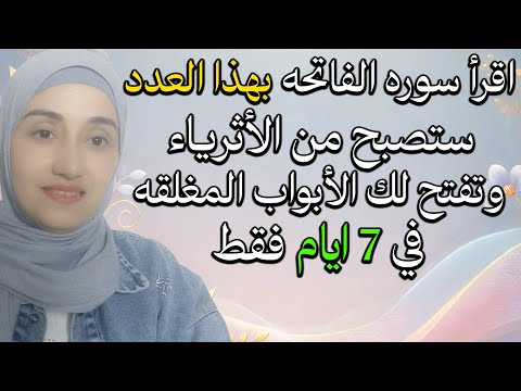 اقرأ سوره الفاتحه بهذا العدد وبهذه الطريقه ستصبح من الأثرياء وتفتح لك الأبواب المغلقه في 7 ايام فقط