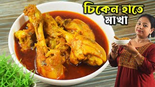 হাতে মাখা চিকেন রেসিপি | Hathe Makha Chicken Recipe Bangla | Easy Chicken Curry Recipe In Bengali