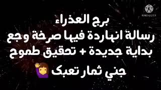 برج العذراء رسالة فيها صرخة وجع / بداية جديدة + تحقيق طموح + جني ثمار تعبك😱🙋‍♀️