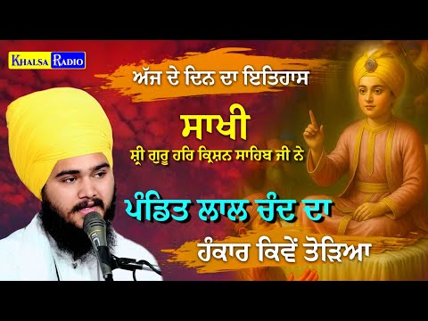 ਗੁਰੂ ਹਰਿ ਕ੍ਰਿਸ਼ਨ ਸਾਹਿਬ ਜੀ ਕਿਵੇਂ ਪੰਡਿਤ ਦਾ ਹੰਕਾਰ ਤੋੜਿਆ । Baba Parampreet Sing Ji Nathmalpur Wale