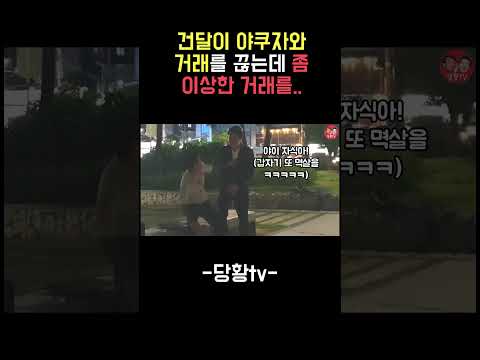 길에서 조폭을 마주친다면~?
