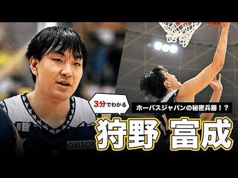 【次世代ビッグマン】ホーバスHCも期待するポテンシャルの塊🔥｜SR渋谷#14 狩野 富成（C｜208cm）