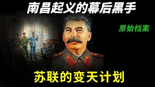 苏联从海参崴提供武器……南昌起义原始档案揭露事件的另一半，我党与苏联设计的“变天计划”