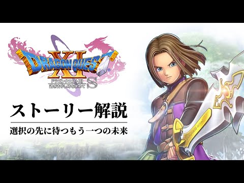 【全てわかる】歴代シリーズ集大成DQ11ストーリー解説
