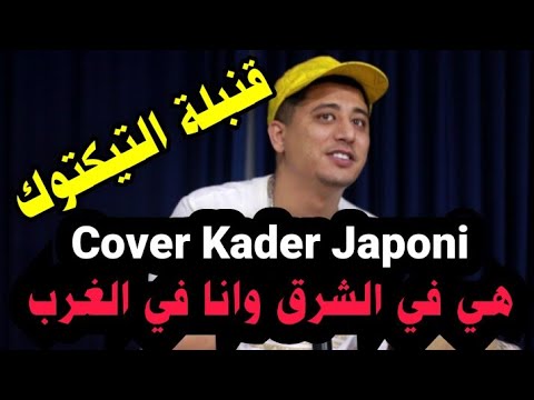 Faycel Sghir 2025 Hiya Fi Char9 Wana Fel Gharb - هي في الشرق وانا في الغرب - ( Cover Kader Japoni )