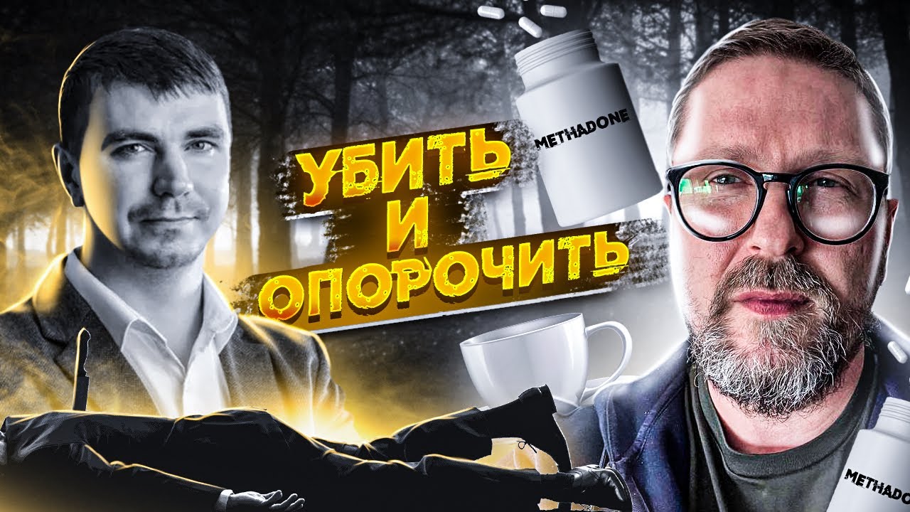 Антон Поляков. Задача - опорочить