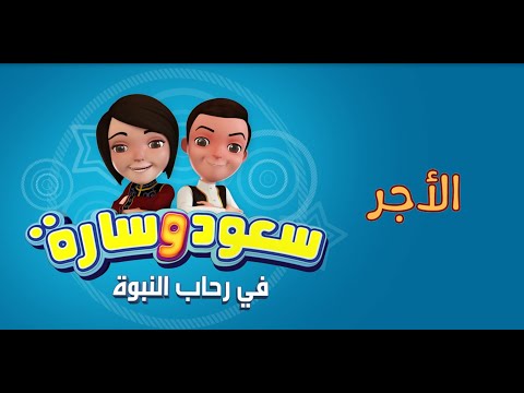 سعود وسارة في رحاب النبوة | الحلقة الخامسة | الأجر Eps 05