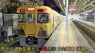 「ありがとう!旧2000系2027F!!」3色LEDの方向幕車両が西武の通勤型車両からは消滅に…