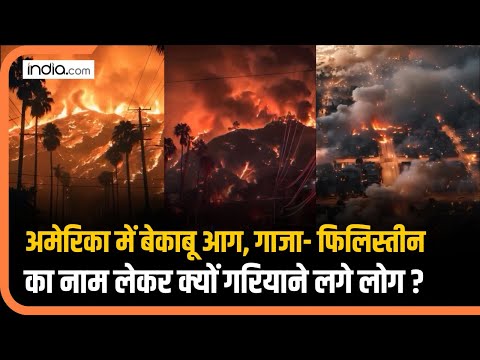 California fires: America में भीषण आग,गाजा का नाम लेकर किसने दी गालियां ? | Los Angeles Fire