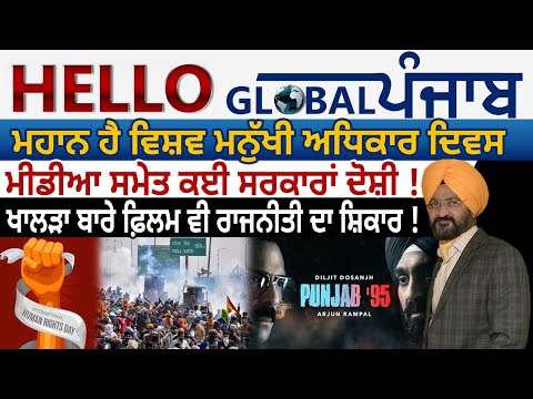 Hello Global Punjab:-ਮਹਾਨ ਹੈ ਵਿਸ਼ਵ ਮਨੁੱਖੀ ਅਧਿਕਾਰ ਦਿਵਸ ਮੀਡੀਆ ਸਮੇਤ ਕਈ ਸਰਕਾਰਾਂ ਦੋਸ਼ੀ !