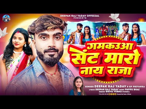 #Video - गमकउआ सेंट मारो नाय राजा || #Deepak Raj Yadav & #Sp Priyanka का एक और सुपरहिट - #Song 2024