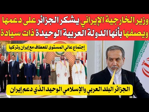 وزير الخارجية الإيـ ـرا.ني يشكر الجزائر على دعمها ويصفها بالبلد العربي والإسلامي الوحيد ذات سيادة
