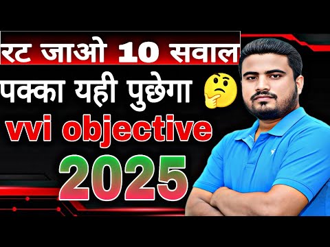 रट जाओ ये 10 सवाल जरूर पुछेगा || 12th math vvi objective question 2025 || inter math 2025 ||