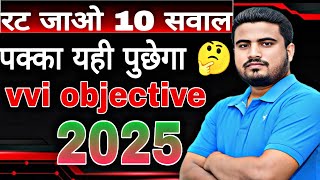 रट जाओ ये 10 सवाल जरूर पुछेगा || 12th math vvi objective question 2025 || inter math 2025 ||