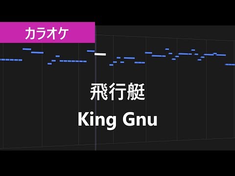 飛行艇 / King Gnu カラオケ