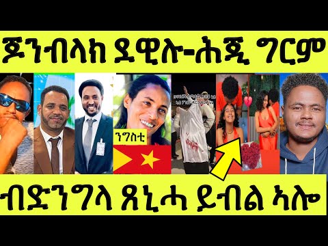 ነሹ መጸመጸ/ ናይ ንግስቲ ውጽኢት መርመራ መጽዩ/ ጆን ብላክ ደዊሉ/ ናጻ ወጽዮም ውፉይ ሰልጠነ/ ብጓላ ጸኒሓ