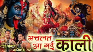 मचलत आ गईं काली मैया खप्पर वाली # दीनभगत # अखिलेश राजा Machlat Aa Gai Kali # Deen Bhagat# Akhilesh