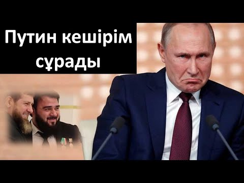 Путин кешірім сұрады