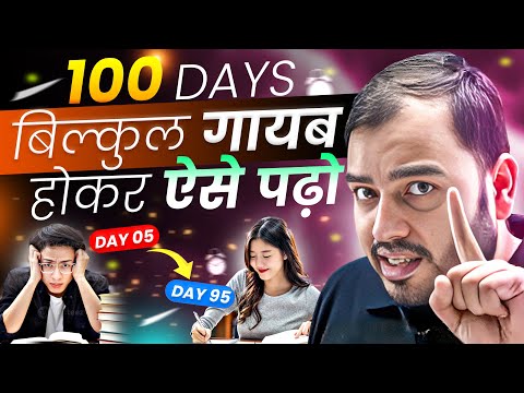 100 Days गायब होकर चुपचाप ऐसे पढ़ो - मज़ा आ जाएगा⚡Study Motivation