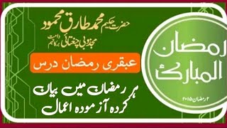 Ramzan Most Important & Powerful Wazaif By Ubqari Tasbeeh khana | Ramzan Wazaif 2023 | Ubqari Wazaif