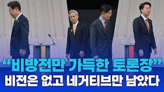최악의 토론, 국민은 실망했다 [강스라이팅]
