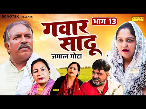 गवार साढू भाग 13 - Joginder Kundu , Madhu Malik , Dimple Sharma - Haryanvi Natak 2025 - Maina Comedy