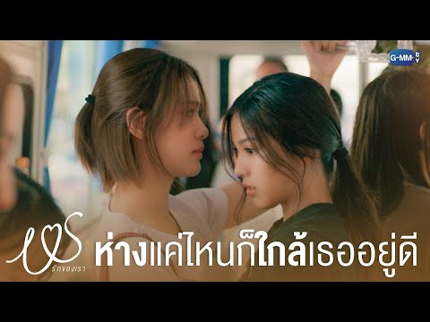 พยายาม ‘ห่าง’ แค่ไหน ก็ ‘ใกล้’ ใจเธออยู่ดี | Us รักของเรา