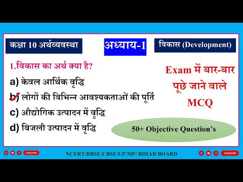 Vikas MCQ in Hindi | Class 10 Economics Chapter 1 mcq in Hindi | Bihar Board & NCERT 2025