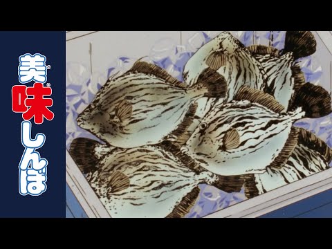 「黒い刺身」 | 第61話 | 美味しんぼ