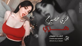 هزي خصيرج هزي | هزيلي بالهداوة ما اتحمل قساوة 2025 احمد سليمان .