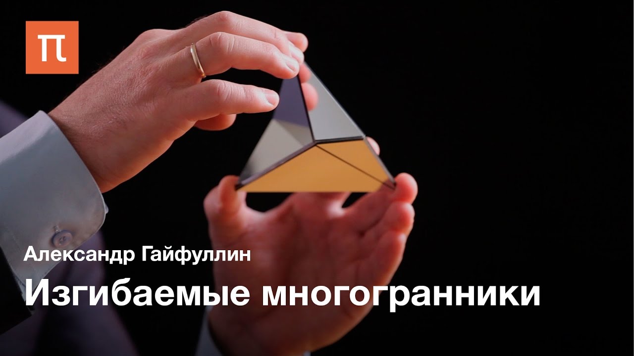 Актуальная математика: Изгибаемые многогранники