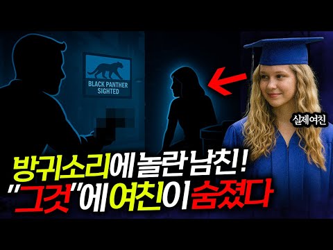 그날의 진실...숨어있던 여친의 방귀소리에 놀라서?! 과연 진실일까...?!