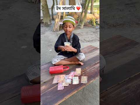 ইদ সালামি 🤣❤️#funny #eid #trending #viral