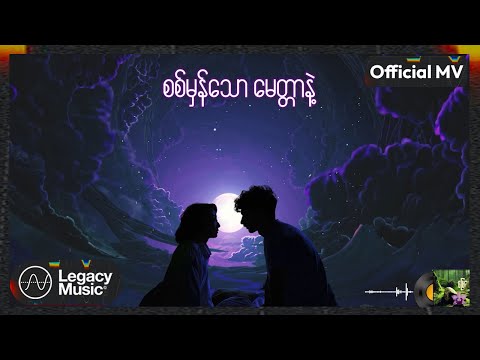 သားကြီး - မြေခပန်း (Lyric Video)