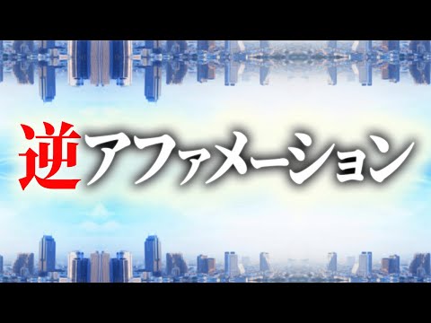 【逆アファメーション】ネガティブを言うことで成功を引き寄せる方法