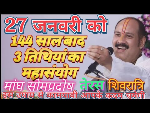 27 जनवरी को,144 साल बाद 3 तिथियां का महासंयोग#माघसोमप्रदोषतेरसशिवरात्रि#prdeepmisra#video