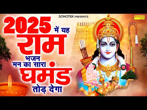 श्री राम अमृतवाणी :- राम रमाराम रम रघुराई | Shree Ram Amritwani | Rakesh Kala | New Ram Bhajan 2025