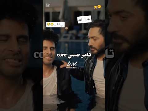 تامر حسني : core 😂😂 #تامر_حسني #افيهات#ضحك #shorts #onepiece #bollywood #simple#تمثيل_كوميدي #تمثيل