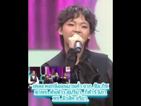 #ต้นข้าวดวลเพลงชิงทุน #ต้นข้าวสุปรียา