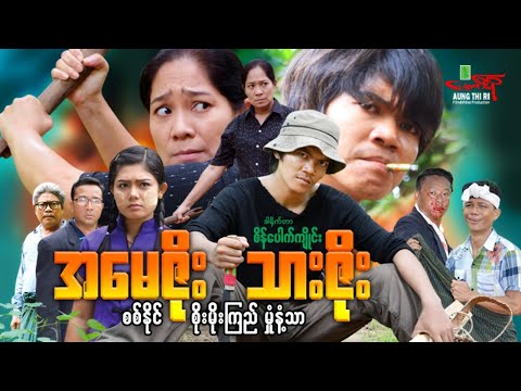 အမေဇိုး သားဇိုး - စစ်နိုင် မှုံနံသာ စိုးမိုးကြည် - Myanmar Movie ၊ မြန်မာဇာတ်ကား