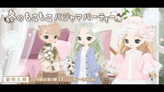 【ニコッとタウン】20241211New arrival  冬のもこもこパジャマパーティー
