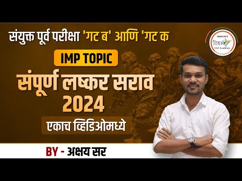 UPSC/MPSC - संपूर्ण लष्कर सराव 2024 | MILITARY EXERCISE | BY अक्षय सर