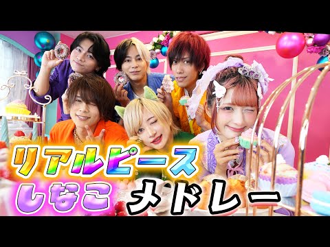 【しなこ×リアルピース】ウルトラメドレー！歌って踊ってみた！